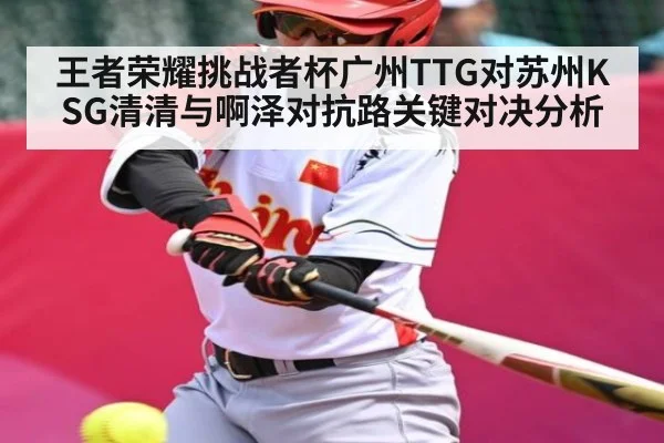 王者荣耀挑战者杯广州TTG对苏州KSG清清与啊泽对抗路关键对决分析