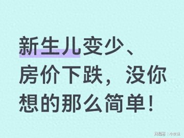 必赢体育-新生儿腰斩、房价下跌？别怪政策了，这才是中国经济的残酷真相！